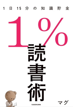 １％読書術　１日１５分の知識貯金