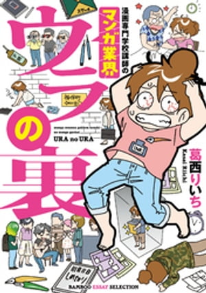 漫画専門学校講師のマンガ業界ウラの裏【電子書籍】[ 葛西りいち ]