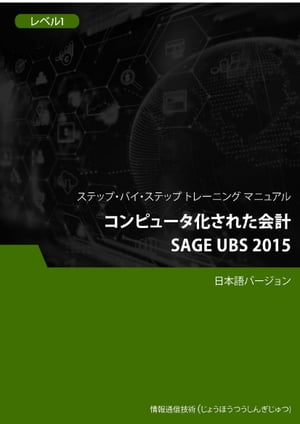 コンピュータ化された会計（Sage UBS 2015） レベル 1【電子書籍】[ Advanced Business Systems Consultants Sdn Bhd ]