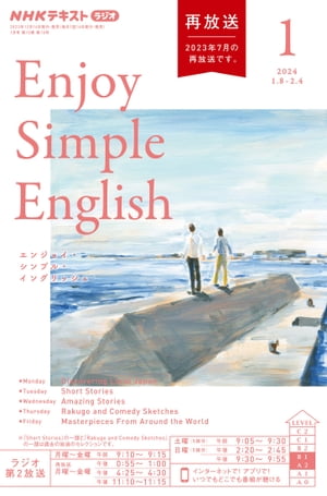 NHKラジオ エンジョイ・シンプル・イングリッシュ 2024年1月号［雑誌］【電子書籍】