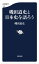 磯田道史と日本史を語ろう