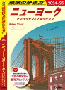 B06 地球の歩き方 ニューヨーク マンハッタン＆ブルックリン 2024～2025【電子書籍】