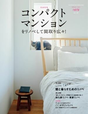 ＜p＞＜strong＞※この商品はタブレットなど大きいディスプレイを備えた端末で読むことに適しています。また、文字だけを拡大することや、文字列のハイライト、検索、辞書の参照、引用などの機能が使用できません。＜/strong＞＜/p＞ ＜p＞＜strong＞【好評連載】アンガールズ田中が行く！○○がすごいリノベ vol.3＜/strong＞＜br /＞ 　銭湯がすごいカフェ＆建設会社〈レボン快哉湯（かいさいゆ）＆ヤマムラ建物再生室〉＜br /＞ 　広島大学で建築を学び、住宅番組のMCも務める人気お笑い芸人・田中卓志さん（アンガールズ）の好評連載。今回は東京の下町・入谷で明治時代から地元の人たちに親しまれてきた木造の銭湯をリノベーションしたカフェ＆建設会社のオフィスを訪ねました。＜/p＞ ＜p＞＜strong＞【巻頭特集】コンパクトマンションをリノベして間取り広々！＜/strong＞＜/p＞ ＜p＞■不動産のプロに聞く！後悔しないコンパクトマンション探しのコツ＜/p＞ ＜p＞**【第2特集】猫と仲良く暮らすためのリノベ＜/p＞ ＜p＞【第3特集】「困っていること」が明確だから満足度が高い！持ち家リノベ・実家リノベ**＜/p＞ ＜p＞■持ち家・実家リノベ成功のための10のヒント＜/p＞ ＜p＞＜strong＞【好評連載】＜/strong＞＜br /＞ ■大平一枝「東京オアシス」vol.34　HANACHO＜br /＞ ■建築家の自邸キッチンを訪問！vol.12　松田奈緒子さん＜br /＞ ■それって正しい？ 思い込み？　家にまつわるお金の話＜br /＞ ■マンション購入にまつわる素朴な疑問、プロに聞いてみました　vol.3　定期借地権付きマンション＜br /＞ ■弁護士に聞く！マンショントラブル相談室　第7回　クレーマー対応編＜br /＞ ■頼れるリノベーションパートナーガイド＜/p＞ ＜p＞＜strong＞※この商品は固定レイアウトで作成されており、タブレットなど大きいディスプレイを備えた端末で読むことに適しています。また、文字列のハイライトや検索、辞書の参照、引用などの機能が使用できません。＜/strong＞＜/p＞画面が切り替わりますので、しばらくお待ち下さい。 ※ご購入は、楽天kobo商品ページからお願いします。※切り替わらない場合は、こちら をクリックして下さい。 ※このページからは注文できません。