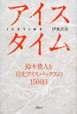 アイスタイム 鈴木貴人と日光アイスバックスの1500日【電子書籍】[ 伊東武彦 ]