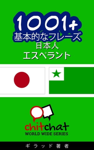 1001+ 基本的なフレーズ 日本語-エスペラント