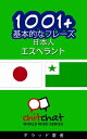 1001+ 基本的なフレーズ 日本語-エスペラント【電子書籍】[ ギラッド作者 ]