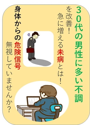 ３０代男性の男性に多い疲れの原因である未病の対処法とは