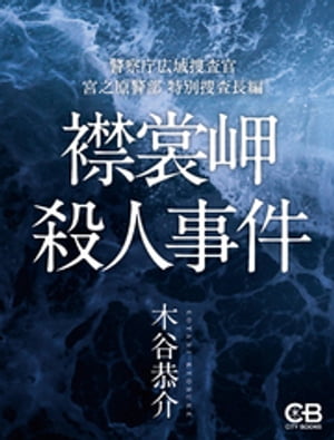 襟裳岬殺人事件【電子書籍】[ 木谷恭介 ]