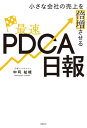 小さな会社の売上を倍増させる最速PDCA日報【電子書籍】[ 中司 祉岐 ]