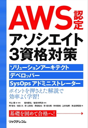 AWS認定アソシエイト3資格対策〜ソリューションアーキテクト、デベロッパー、SysOpsアドミニストレーター〜