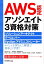 AWS認定アソシエイト3資格対策〜ソリューションアーキテクト、デベロッパー、SysOpsアドミニストレーター〜