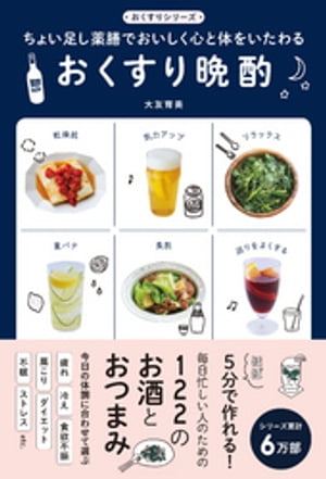 おくすり晩酌 - ちょい足し薬膳でおいしく心と体をいたわる -【電子書籍】[ 大友育美 ]