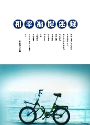 和幸福捉迷藏【電子書籍】