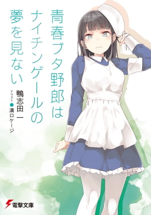 青春ブタ野郎はナイチンゲールの夢を見ない【電子書籍】[ 鴨志田　一 ]