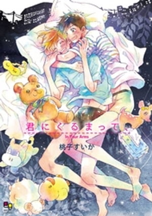 君にくるまって、【電子限定特典付】