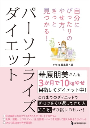 自分にぴったりのやせ方、きっと見つかる！パーソナライズ ダイエット【電子書籍】