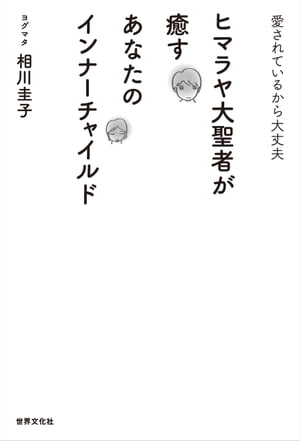 ヒマラヤ大聖者が癒すあなたのインナーチャイルド