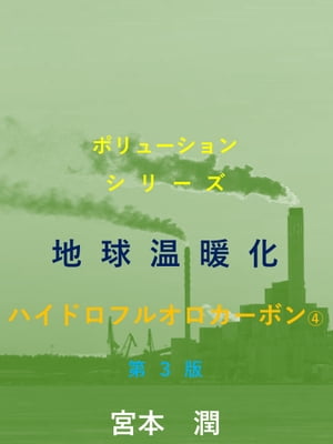 地球温暖化　ハイドロフルオロカーボン　第３版