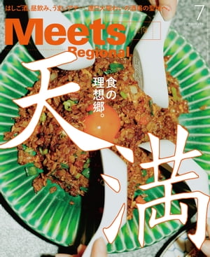 Meets Regional 2023年7月号 電子版【電子書籍】