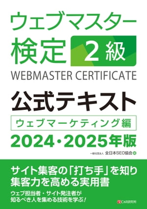 ウェブマスター検定 公式テキスト 2級 2024・2025年版