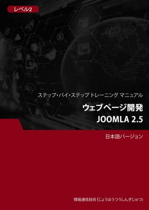 ウェブページ開発（Joomla 2.5） レベル 2