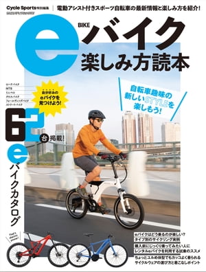 eバイク楽しみ方読本