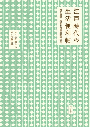 江戸時代の生活便利帖 現代語訳・民家日用廣益秘事大全