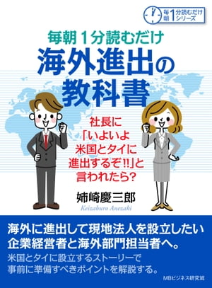 毎朝１分読むだけ海外進出の教科書。社長に「いよいよ米国とタイに進出するぞ！！」と言われたら？