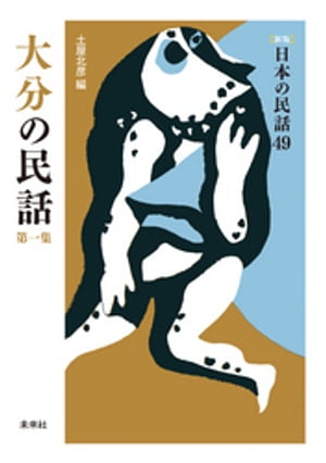 ［新版］日本の民話49　大分の民話　第一集