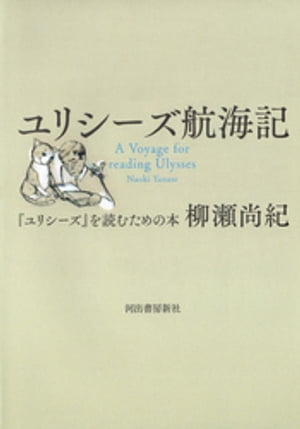 ユリシーズ航海記【電子書籍】[ 柳瀬尚紀 ]