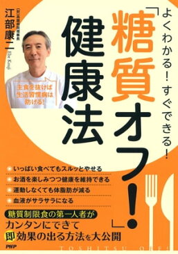 よくわかる！ すぐできる！ 「糖質オフ！」健康法【電子書籍】[ 江部康二 ]