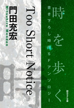 Too Short Notice-Time : The Anthology of SOGEN SF Short Story Prize Winners-【電子書籍】[ 門田充宏 ]