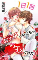 Love Jossie 1日1回エッチしなくちゃダメですか?【期間限定無料版】 story03
