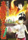 本田鹿の子の本棚 鳳凰の帰還篇【電子書籍】 佐藤将