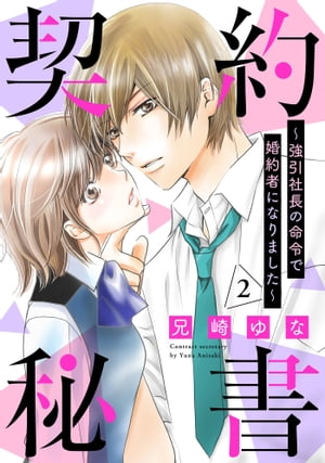 契約秘書〜強引社長の命令で婚約者になりました〜【分冊版】2話