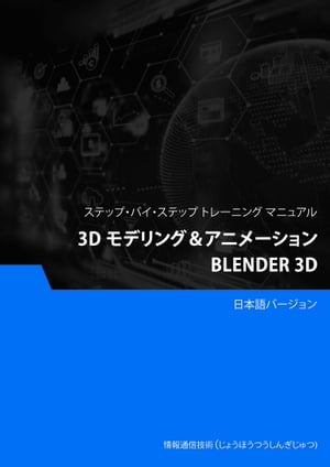 3D モデリング＆アニメーション（Blender 3D）