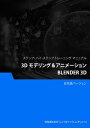 3D モデリング＆アニメーション（Blender 3D）【電子書籍】[ Advanced Business Systems Consultants Sdn Bhd ]