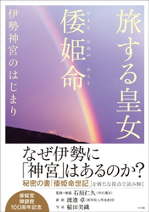 旅する皇女　倭姫命　伊勢神宮のはじまり【電子書籍】[ 石垣仁久 ]