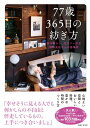 77歳365日の紡ぎ方 益子暮らし、元カフェ店主 信田良枝さんの居場所【電子書籍】