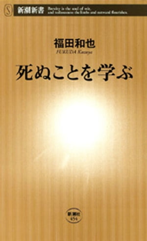 死ぬことを学ぶ（新潮新書）