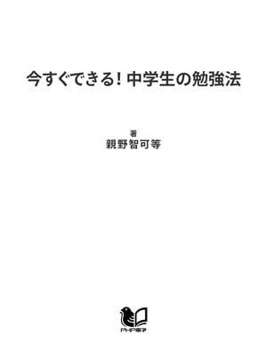 今すぐできる！ 中学生の勉強法