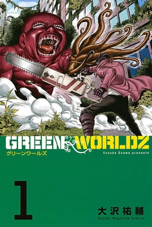 ＧＲＥＥＮ　ＷＯＲＬＤＺ（１）