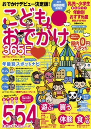 こどもとおでかけ365日　2016　首都圏版