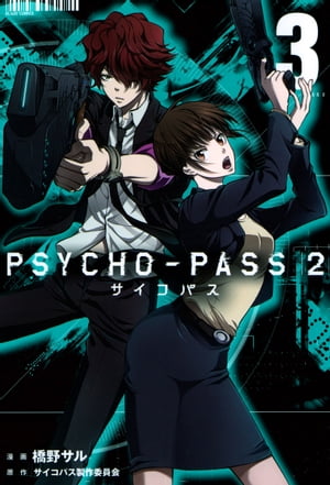 PSYCHO-PASS サイコパス ２/ 3