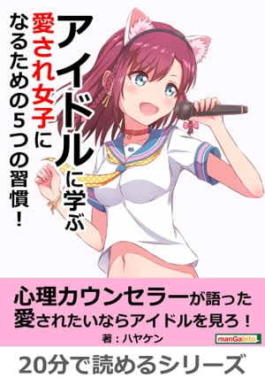 アイドルに学ぶ 愛され女子になるための5つの習慣！【電子書籍】[ ハヤケン ]