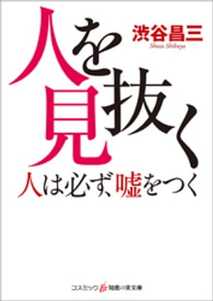 人を見抜く　人は必ず、嘘をつく