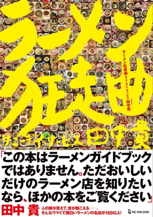 ラーメン狂走曲【電子書籍】[ 田中貴 ]