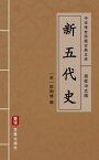 新五代史（?体中文版） 中??世珍藏古典文?【電子書籍】[ 欧?修 ]