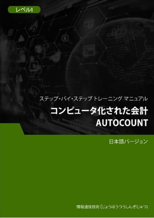 コンピュータ化された会計（AutoCount） レベル 1【電子書籍】[ Advanced Business Systems Consultants Sdn Bhd ]
