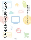 ウェブユニバーサルデザイン：NTTサービスエボリューション研究所 編【電子書籍】[ 篠原 弘道 ]